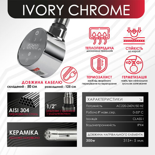 Тен до рушникосушки Onlyheat Ivory Chrome  0,6 кВт 1/2"   53,5 см (6/24 шт)