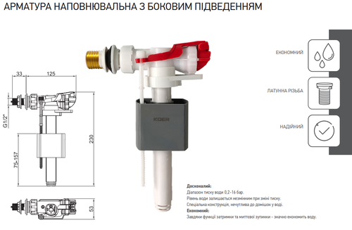 KOER KT-0105-3/8" Арматура НАПОВНЮВАЛЬНА з БОКОВИМ підвед. та латун. різьбленням 3/8" (50 шт/ящ)