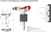 KOER KT-0105-3/8" Арматура НАПОВНЮВАЛЬНА з БОКОВИМ підвед. та латун. різьбленням 3/8" (50 шт/ящ)