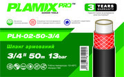 PLAMIX PRO PLH-02-50-3/4 Шланг армований 3/4" - 3-х шаровий (50м/уп)