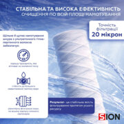 SION Картридж Шнурковий  2,5"х10" 20 мкм (48 шт/уп)