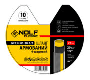 NOLF classic  NFC.H-01-20-1/2 Шланг армований 1/2"-4-х шаровий (20м/уп)