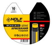 NOLF classic  NFC.H-01-30-1/2 Шланг армований 1/2" -4-х шаровий (30м/уп)